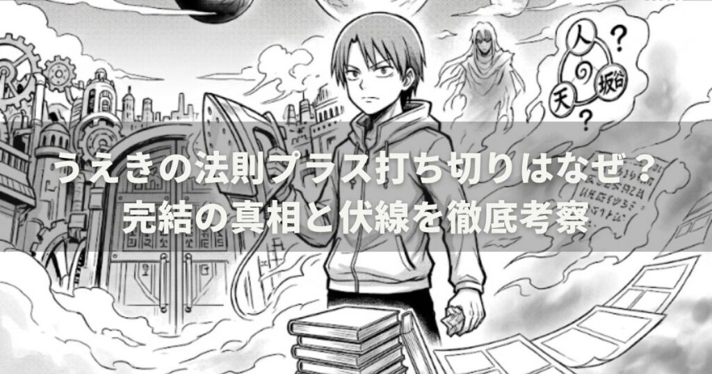 うえきの法則プラス打ち切りはなぜ？完結の真相と伏線を徹底考察