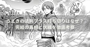 うえきの法則プラス打ち切りはなぜ？完結の真相と伏線を徹底考察