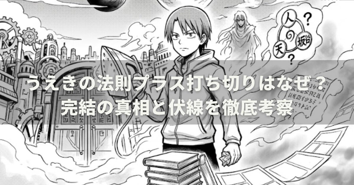 うえきの法則プラス打ち切りはなぜ？完結の真相と伏線を徹底考察