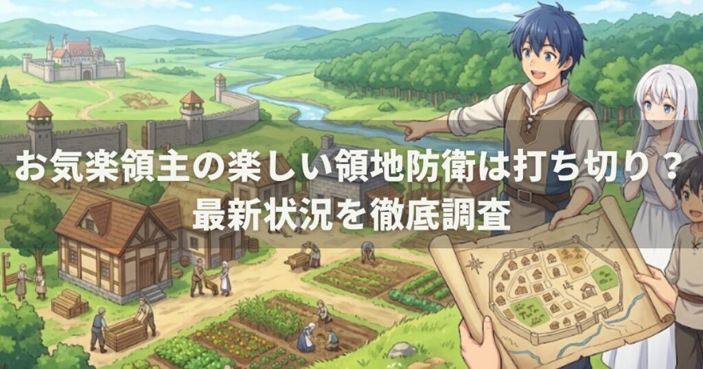 お気楽領主の楽しい領地防衛は打ち切り?最新状況を徹底調査
