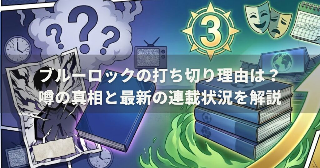 ブルーロックの打ち切り理由は？噂の真相と最新の連載状況を解説