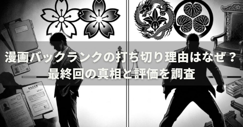 漫画バックランクの打ち切り理由はなぜ？最終回の真相と評価を調査