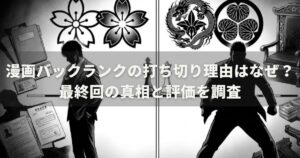 漫画バックランクの打ち切り理由はなぜ？最終回の真相と評価を調査