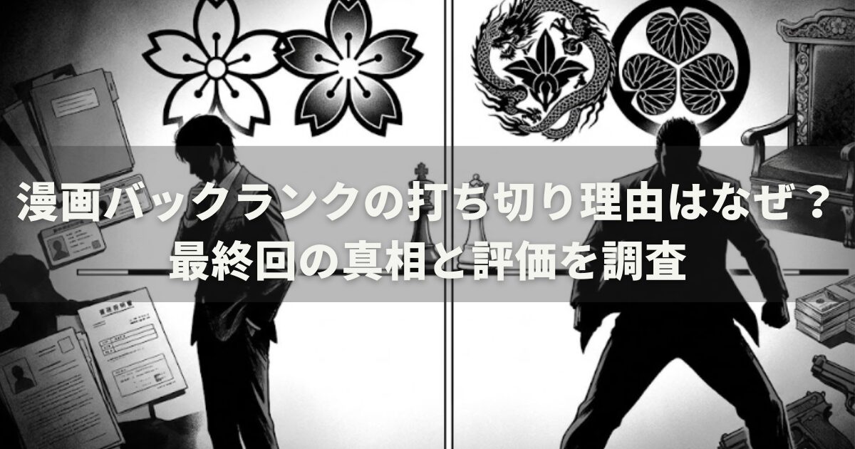 漫画バックランクの打ち切り理由はなぜ？最終回の真相と評価を調査