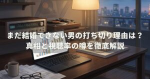 まだ結婚できない男の打ち切り理由は？真相と視聴率の噂を徹底解説