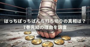 はっちぽっちぱんち打ち切りの真相は？7巻完結の理由を調査