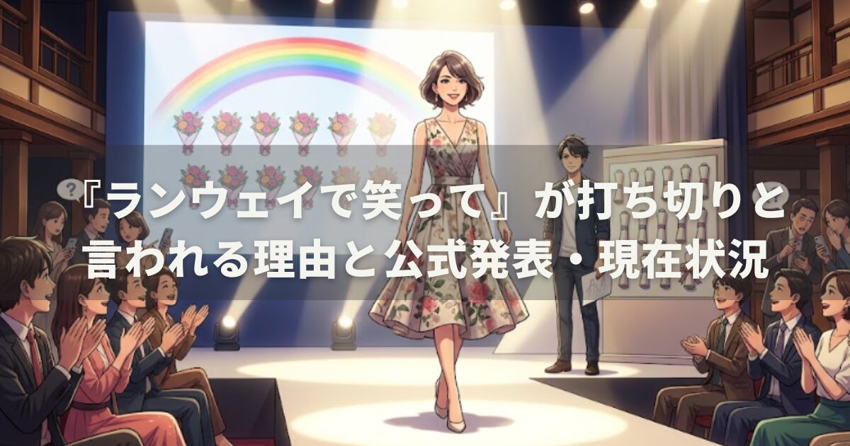 『ランウェイで笑って』が打ち切りと言われる理由と公式発表・現在状況