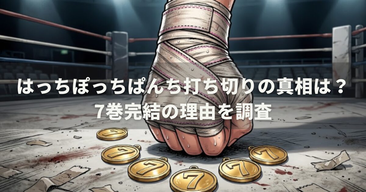 はっちぽっちぱんち打ち切りの真相は？7巻完結の理由を調査