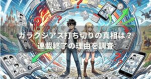 ガラクシアス打ち切りの真相は？連載終了の理由を調査