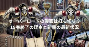 オーバーロードの漫画は打ち切り？19巻終了の理由と新章の最新状況