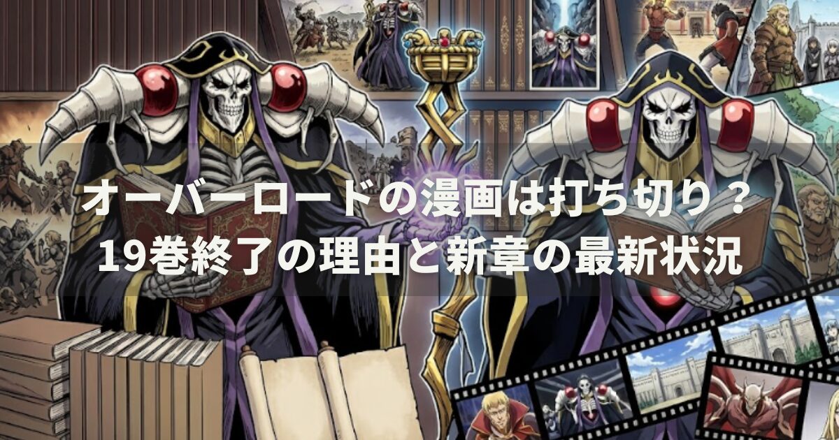 オーバーロードの漫画は打ち切り?19巻終了の理由と新章の最新状況