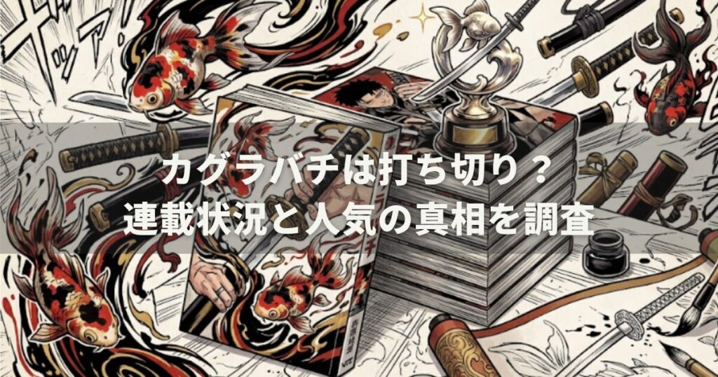 カグラバチは打ち切り?連載状況と人気の真相を調査