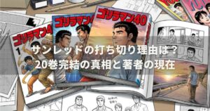 ゴリラーマン40は打ち切り？全3巻で完結した理由と真相を解説