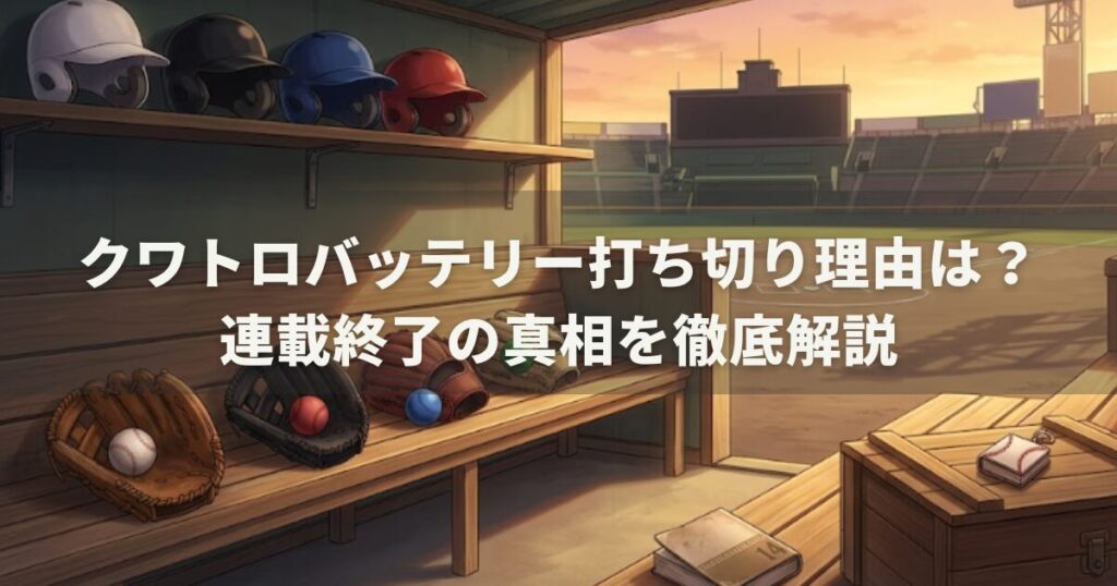 クワトロバッテリー打ち切り理由は?連載終了の真相を徹底解説