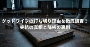 グッドワイフの打ち切り理由を徹底調査！完結の真相と降板の裏側