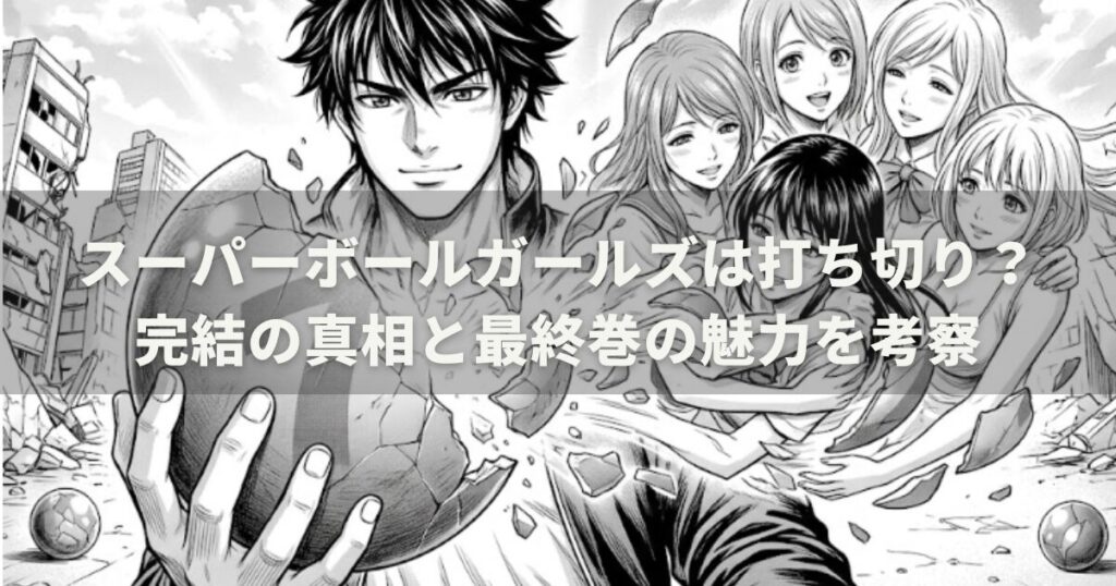 スーパーボールガールズは打ち切り？完結の真相と最終巻の魅力を考察