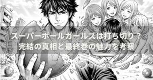 スーパーボールガールズは打ち切り？完結の真相と最終巻の魅力を考察