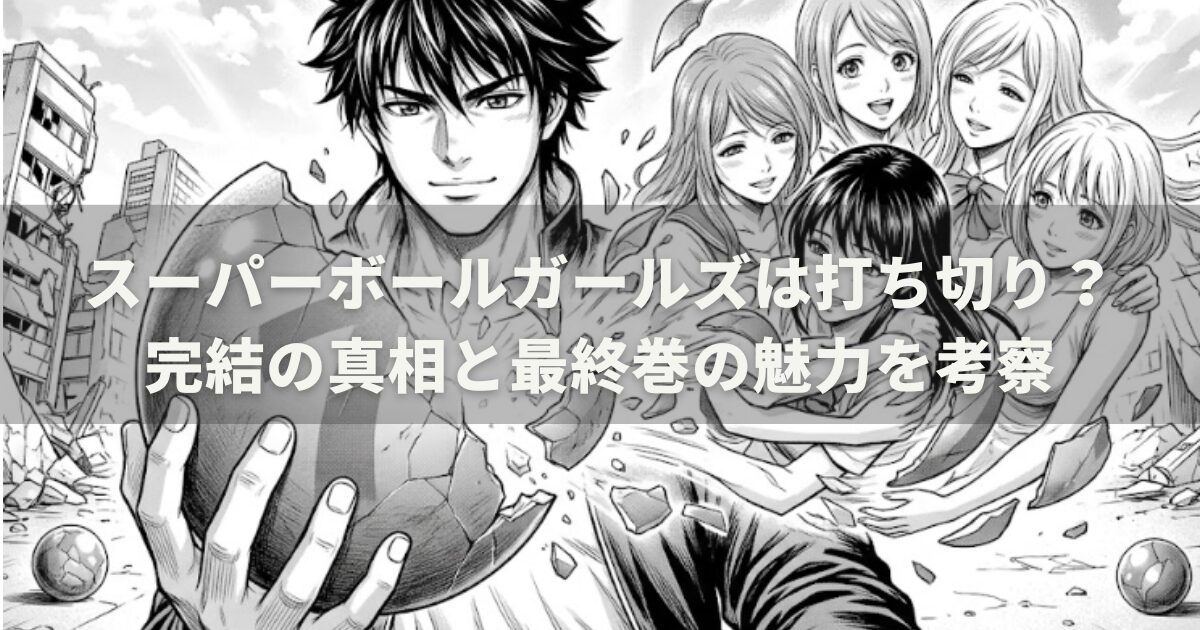 スーパーボールガールズは打ち切り？完結の真相と最終巻の魅力を考察