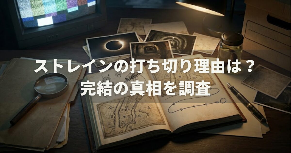 ストレインの打ち切り理由は？完結の真相を調査