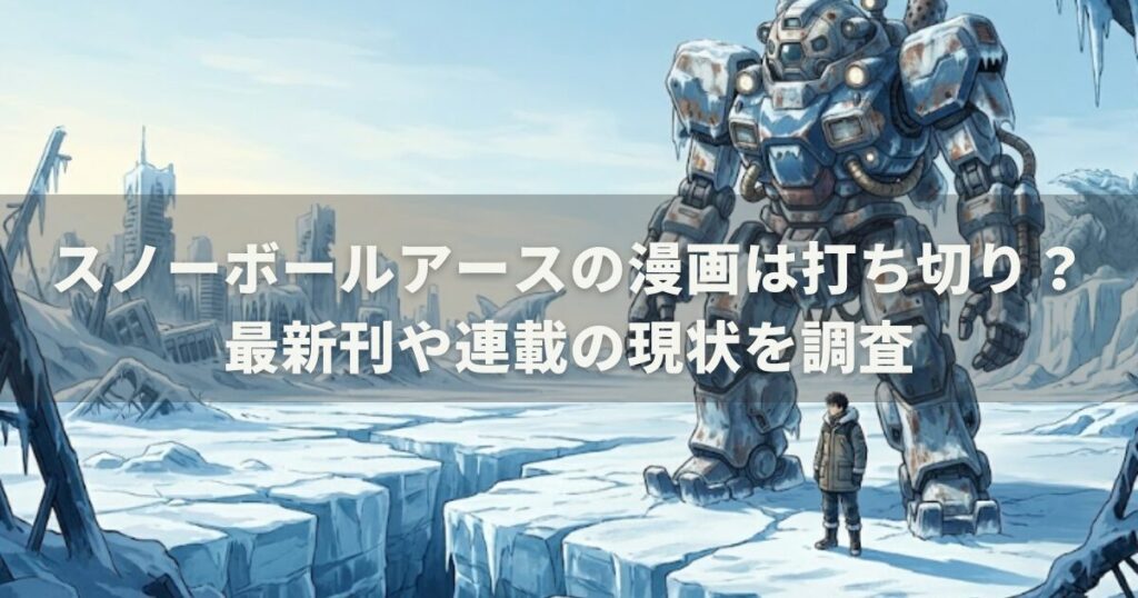 スノーボールアースの漫画は打ち切り？最新刊や連載の現状を調査