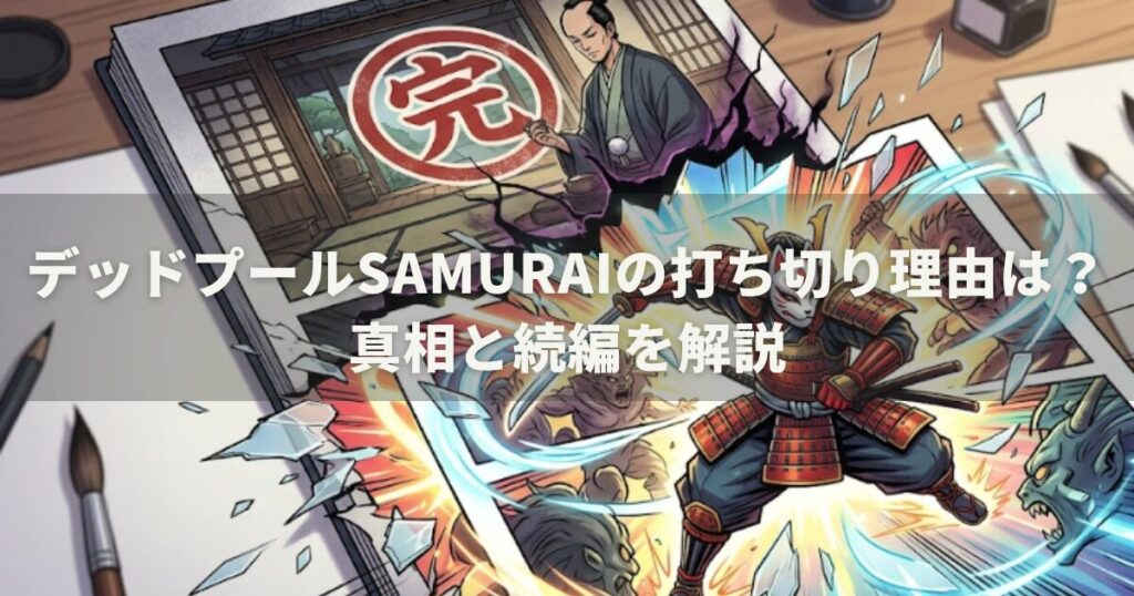 デッドプールsamuraiの打ち切り理由は？真相と続編を解説