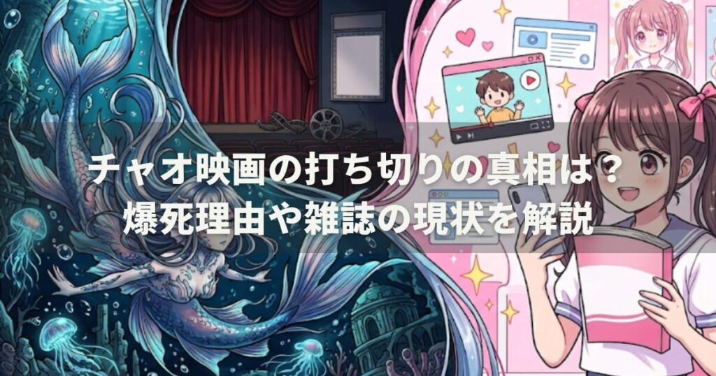 チャオ映画の打ち切りの真相は？爆死理由や雑誌の現状を解説