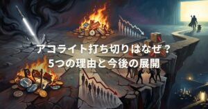 アコライト打ち切りはなぜ？5つの理由と今後の展開