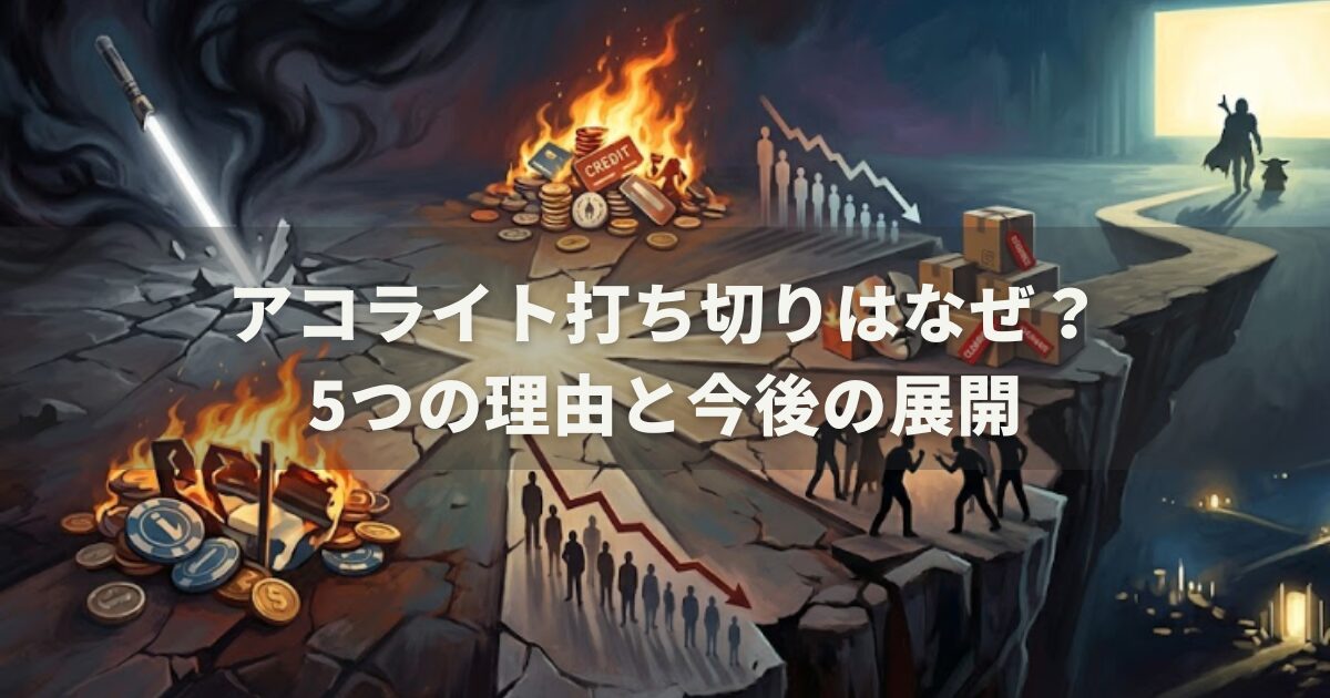 アコライト打ち切りはなぜ？5つの理由と今後の展開