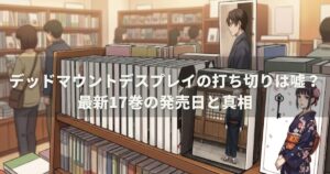 デッドマウントデスプレイの打ち切りは嘘？最新17巻の発売日と真相