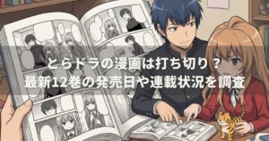 とらドラの漫画は打ち切り？最新12巻の発売日や連載状況を調査