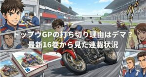 トップウGPの打ち切り理由はデマ？最新16巻から見た連載状況