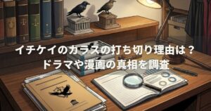 イチケイのカラスの打ち切り理由は？ドラマや漫画の真相を調査