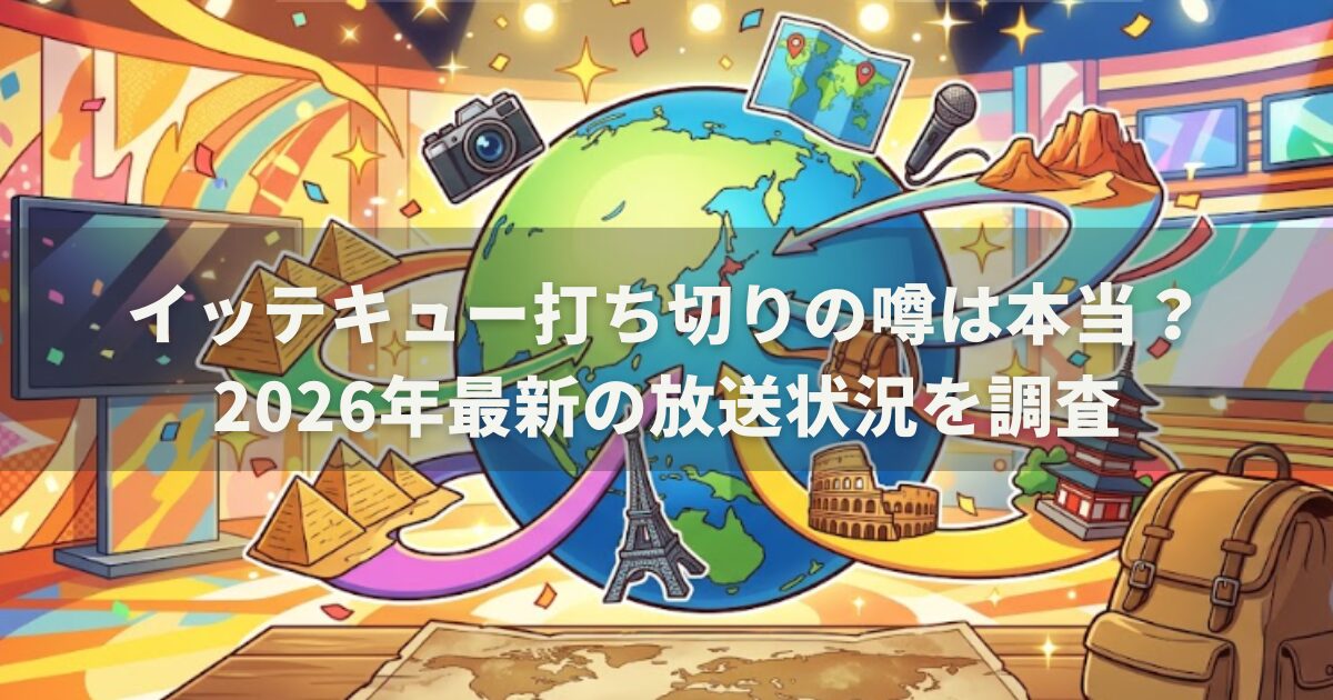 イッテキュー打ち切りの噂は本当？2026年最新の放送状況を調査