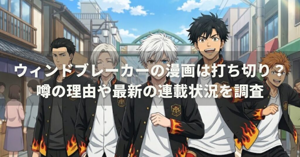 ウィンドブレーカーの漫画は打ち切り？噂の理由や最新の連載状況を調査