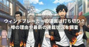 ウィンドブレーカーの漫画は打ち切り？噂の理由や最新の連載状況を調査