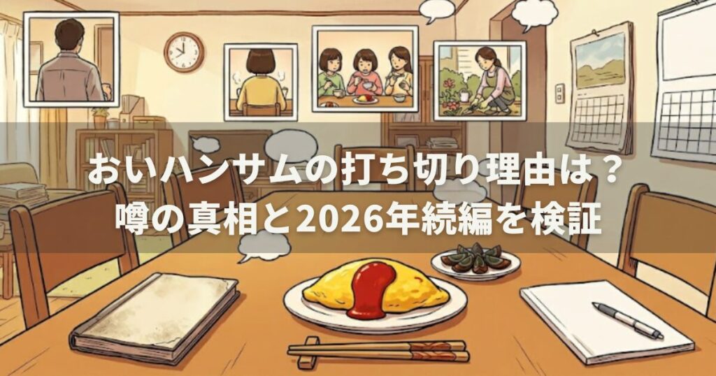 おいハンサムの打ち切り理由は?噂の真相と2026年続編を検証