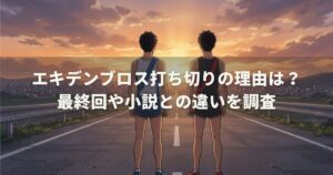 エキデンブロス打ち切りの理由は？最終回や小説との違いを調査