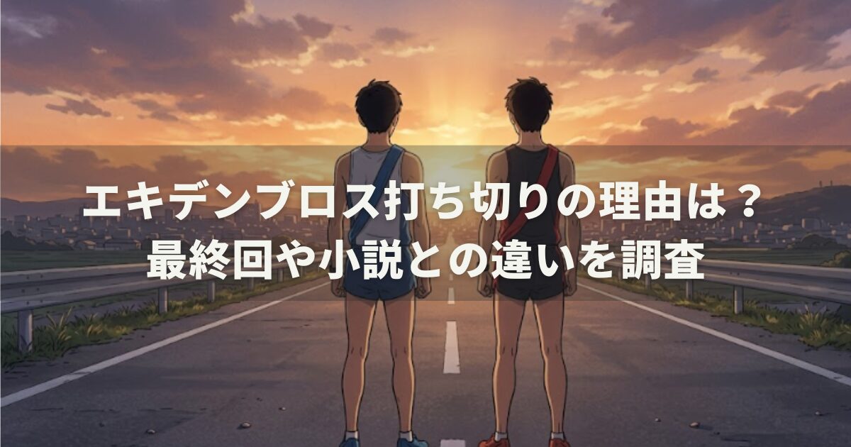 エキデンブロス打ち切りの理由は？最終回や小説との違いを調査