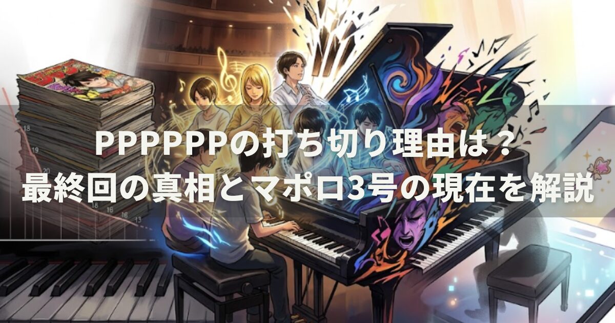 PPPPPPの打ち切り理由は？最終回の真相とマポロ3号の現在を解説