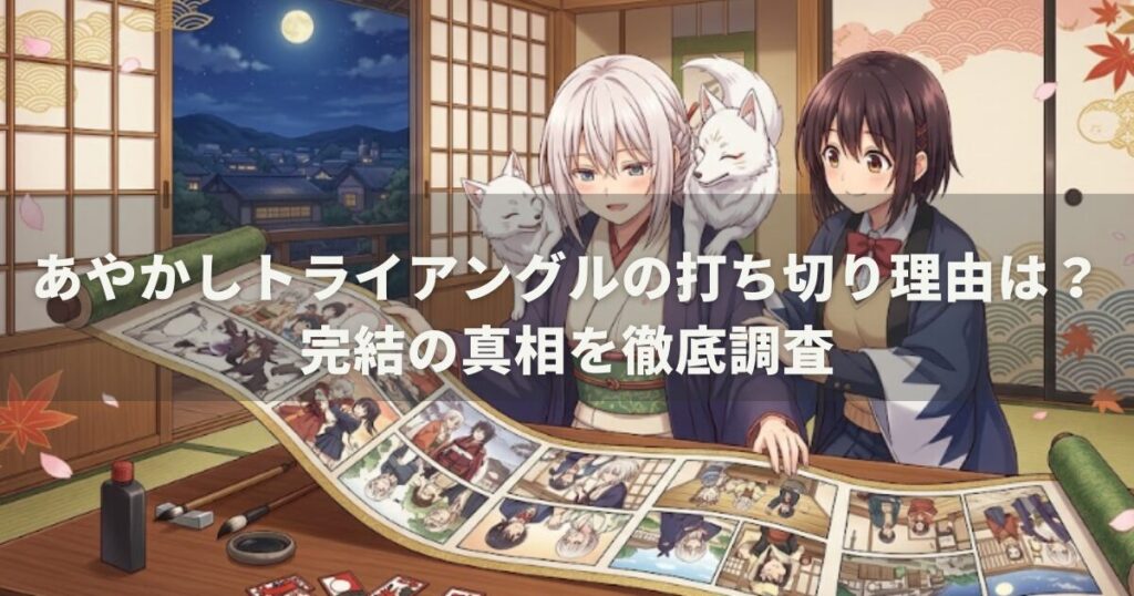 あやかしトライアングルの打ち切り理由は？完結の真相を徹底調査