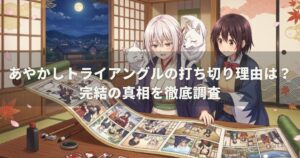 あやかしトライアングルの打ち切り理由は？完結の真相を徹底調査