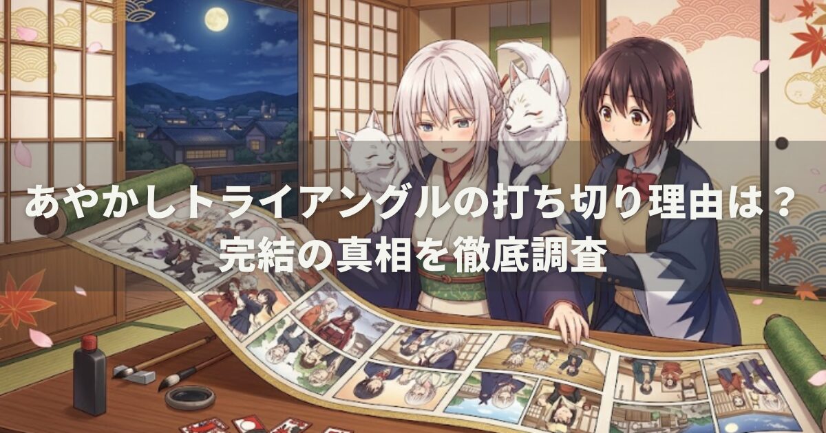 あやかしトライアングルの打ち切り理由は？完結の真相を徹底調査