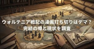 ウォルテニア戦記の漫画打ち切りはデマ？完結の噂と現状を調査