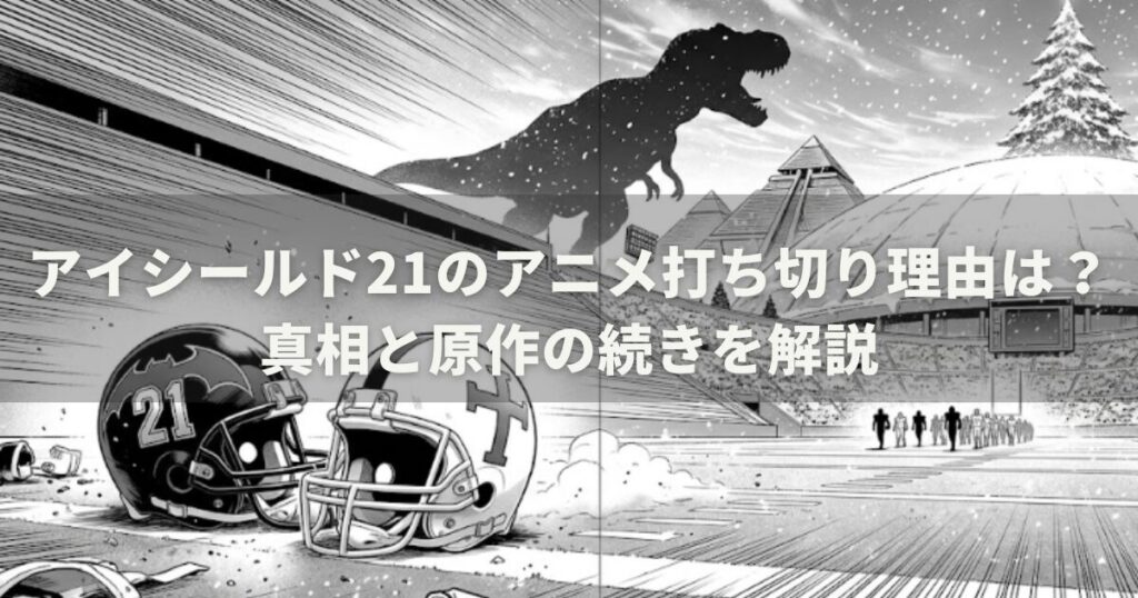 アイシールド21のアニメ打ち切り理由は？真相と原作の続きを解説