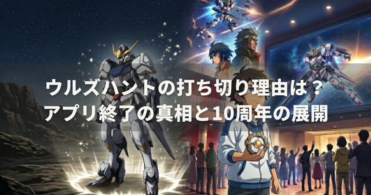 ウルズハントの打ち切り理由は?アプリ終了の真相と10周年の展開