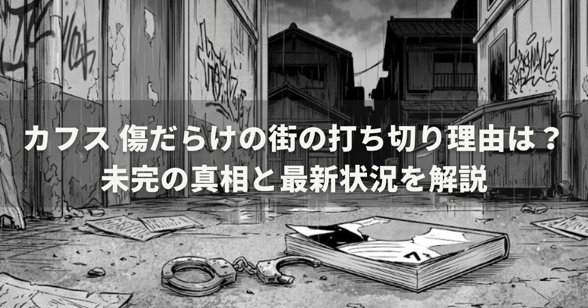 カフス 傷だらけの街の打ち切り理由は？未完の真相と最新状況を解説