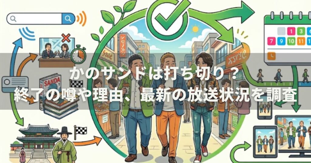 かのサンドは打ち切り?終了の噂や理由、最新の放送状況を調査