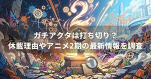 ガチアクタは打ち切り？休載理由やアニメ2期の最新情報を調査