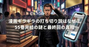 漫画ギラギラの打ち切り説はなぜ？55巻完結の謎と最終回の真相