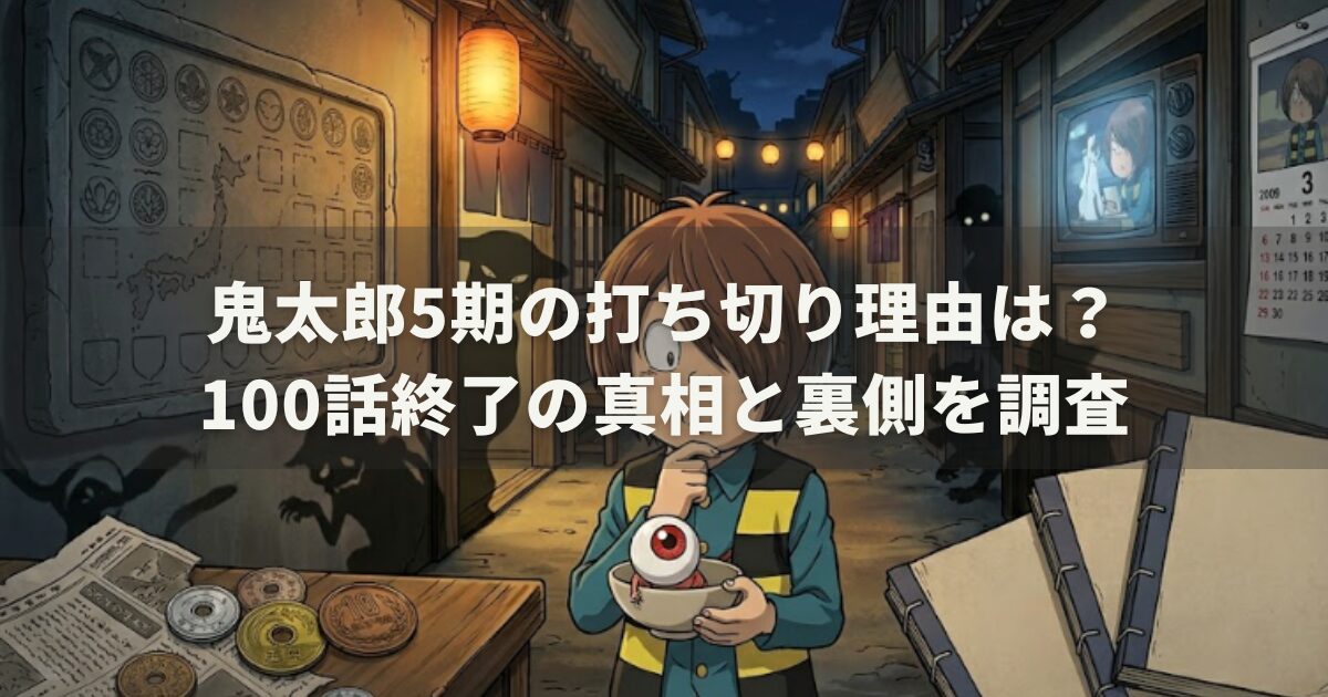 鬼太郎5期の打ち切り理由は?100話終了の真相と裏側を調査